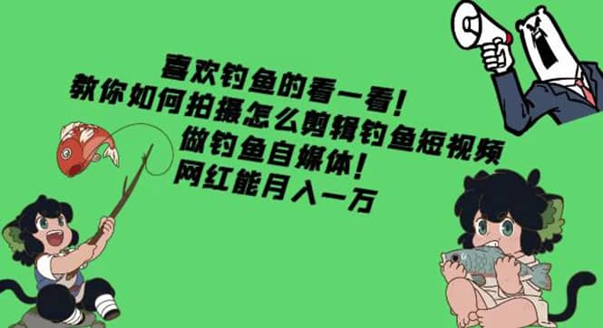 教你如何拍摄怎么剪辑钓鱼短视频，做钓鱼自媒体！|琦哥资源