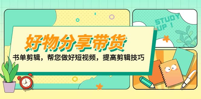 好物/分享/带货、书单剪辑，帮您做好短视频，提高剪辑技巧 打造百人直播间|琦哥资源