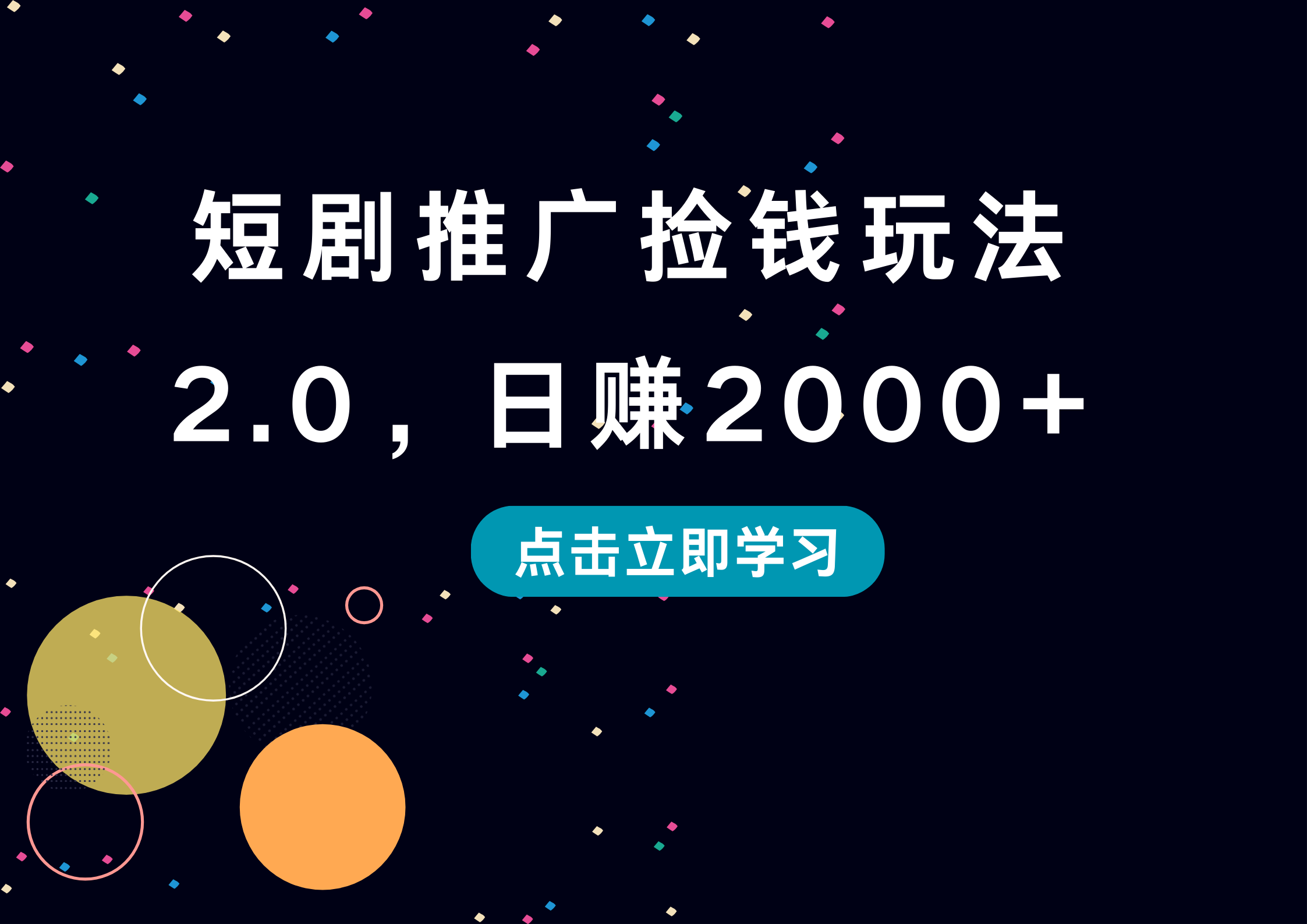 短剧推广捡钱玩法2.0，日赚2000+|琦哥资源