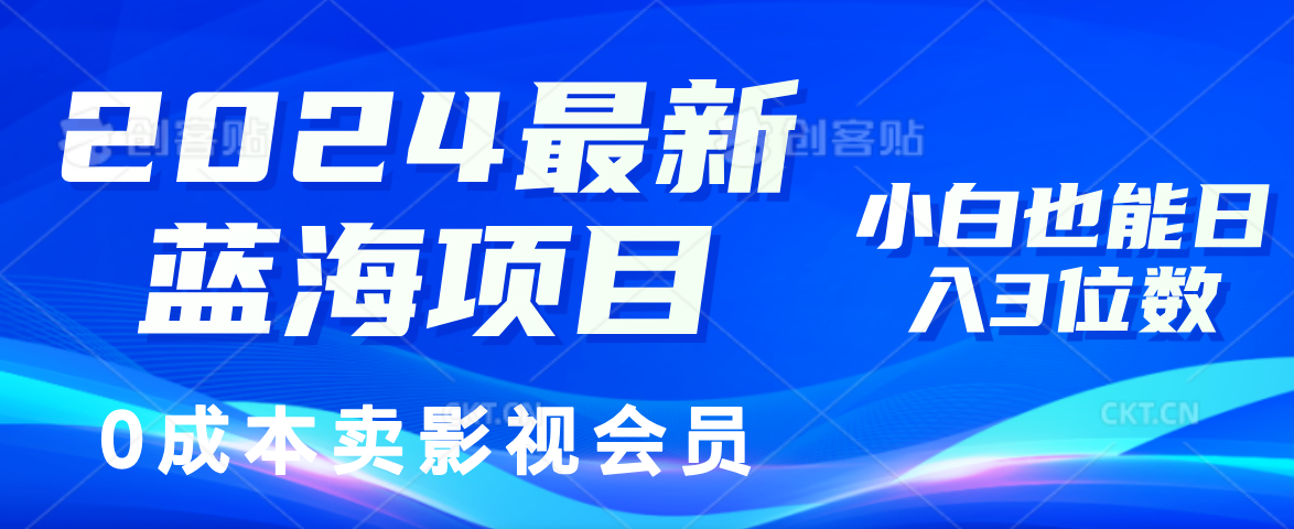 0成本卖影视会员，2024最新蓝海项目，小白也能日入3位数|琦哥资源