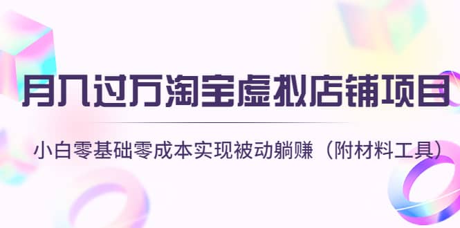 淘宝虚拟店铺项目，小白零基础零成本（附材料工具）|琦哥资源