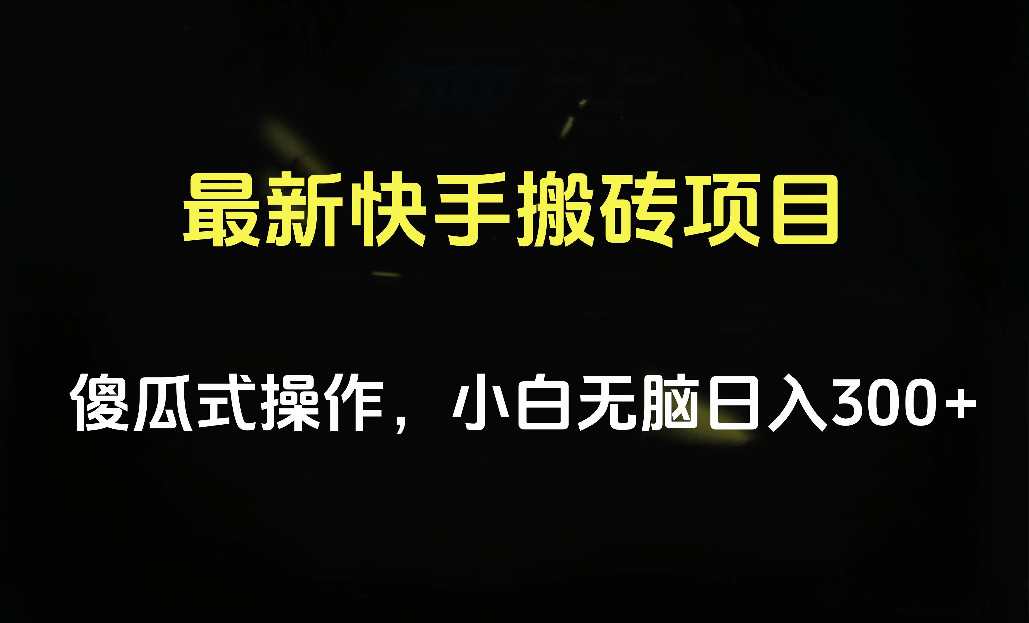 最新快手搬砖挂机项目，傻瓜式操作，小白无脑日入300-500＋|琦哥资源