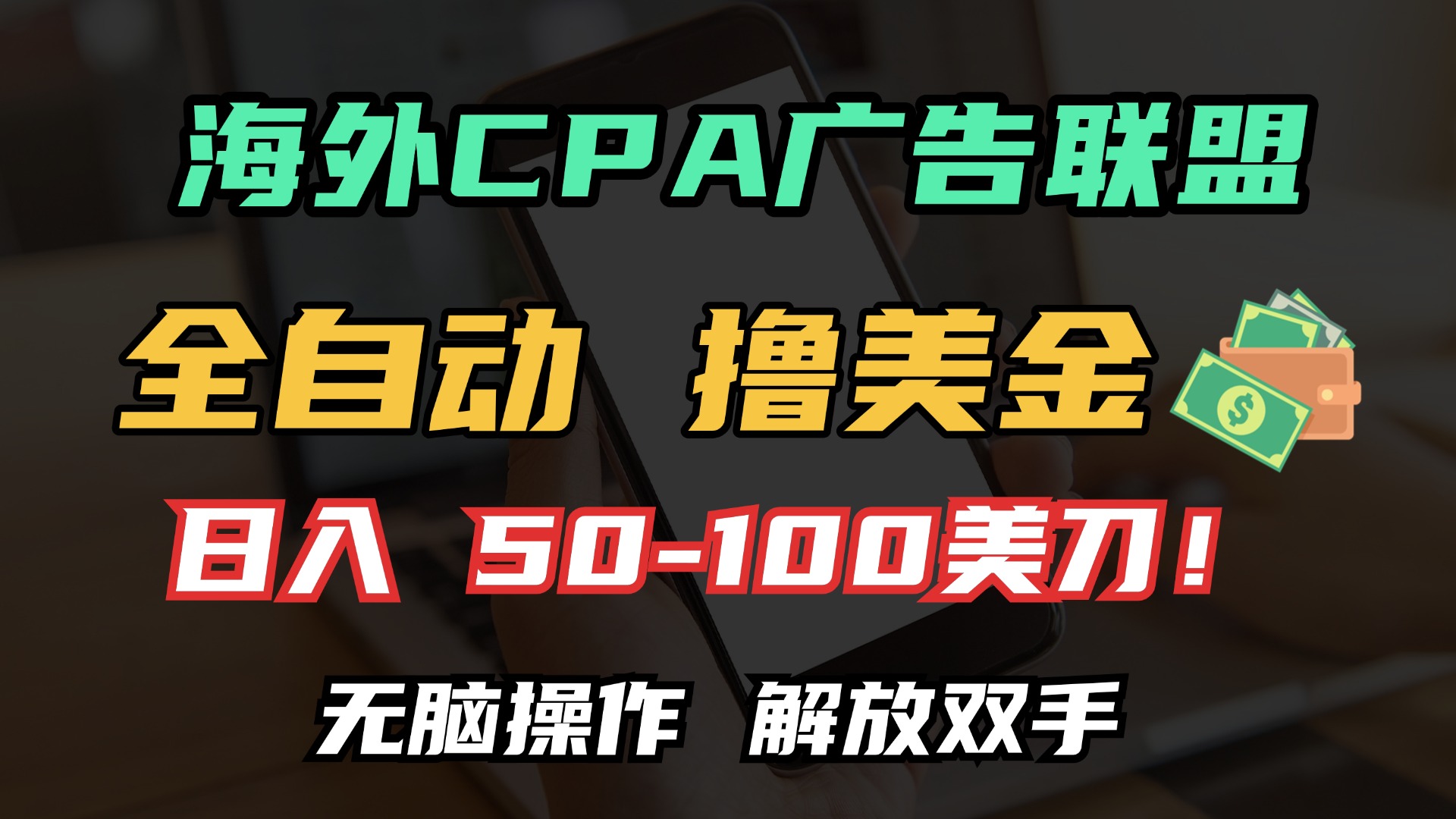 海外CPA全自动撸美金, 日入100＋美金, 无脑操作，解放双手|琦哥资源