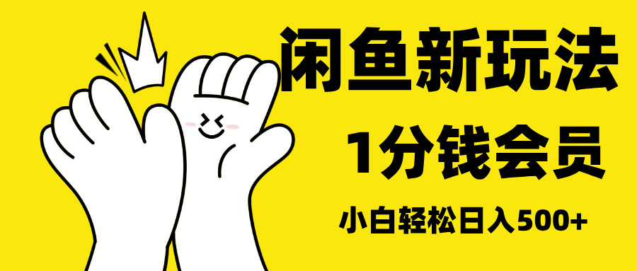 最新蓝海项目，闲鱼0成本卖爱奇艺会员，小白也能日入3位数|琦哥资源