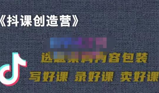 教你如何在抖音卖课程，知识变现、迈入百万俱乐部(价值699元)|琦哥资源