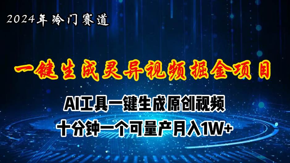 2024年视频号创作者分成计划新赛道，灵异故事题材AI一键生成视频，月入…|琦哥资源