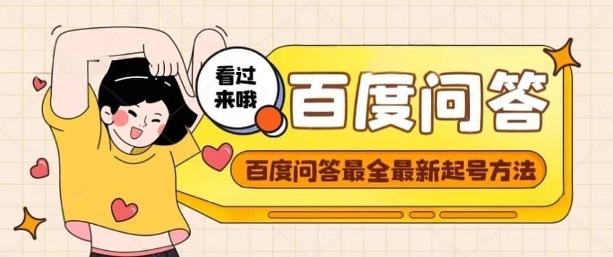 百度问答起号教程，手把手教你起号，养号，题目抢不完【视频+文档】|琦哥资源