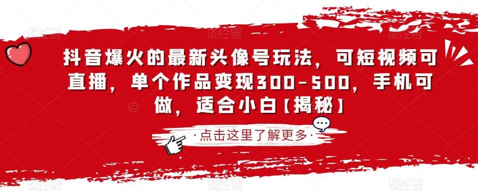 抖音爆火的最新头像号玩法，可短视频可直播，单个作品变现300-500，手机可做，适合小白【揭秘】|琦哥资源