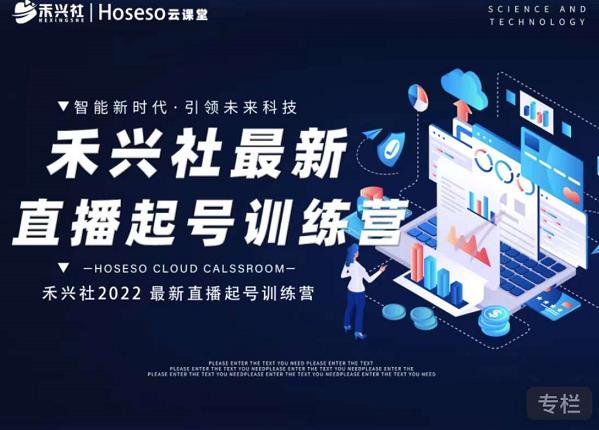 禾兴社直播起号训练营-全新玩法，抖音直播起号算法逻辑，精准设计起号爆品|琦哥资源