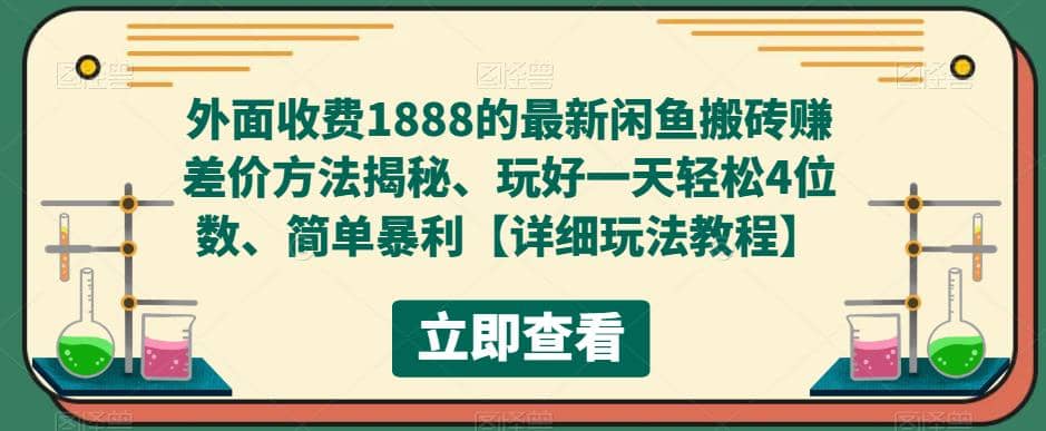 外面收费1888的最新闲鱼赚差价方法揭秘、玩好一天轻松4位数|琦哥资源