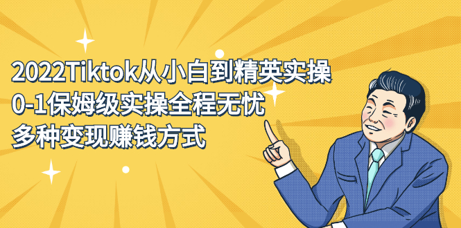 2022Tiktok从小白到精英实操特训营，带你掌握Tiktok账号运营|琦哥资源