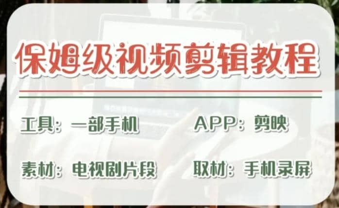 剪映保姆级剪辑教程，实操得来的技巧，绝对干货满满！|琦哥资源