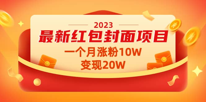 2023最新红包封面项目【视频+资料】|琦哥资源