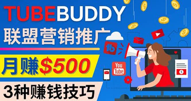推广TubeBuddy联盟营销项目，完全免费的推广方法，轻松月赚500美元|琦哥资源