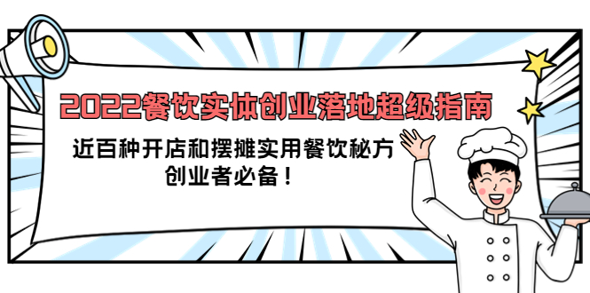 2022餐饮实体创业落地超级指南：近百种开店和摆摊实用餐饮秘方，创业者必备|琦哥资源