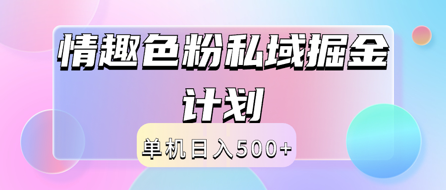 2024情趣色粉私域掘金天花板日入500+后端自动化掘金|琦哥资源