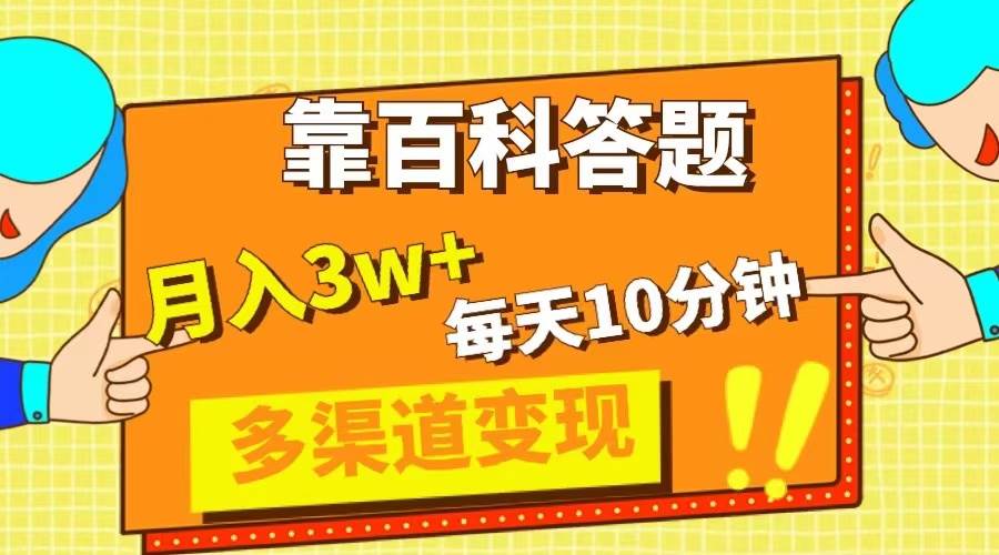 靠百科答题，每天10分钟，5天千粉，多渠道变现，轻松月入3W+|琦哥资源