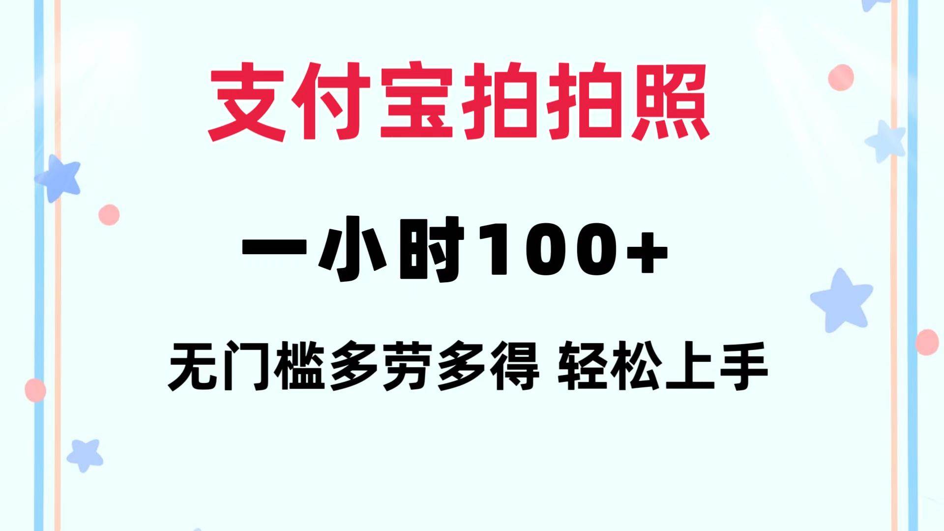 支付宝拍拍照 一小时100+ 无任何门槛  多劳多得 一台手机轻松操做|琦哥资源