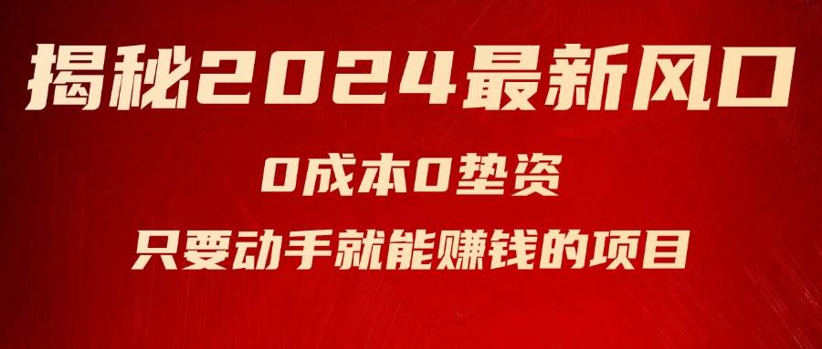 揭秘2024最新风口，新手小白只要动手就能赚钱的项目—空调|琦哥资源