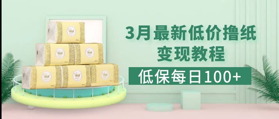 低保(每日100+)3月最新拼多多果冻宝盒低价撸纸变现+销售详细教程|琦哥资源