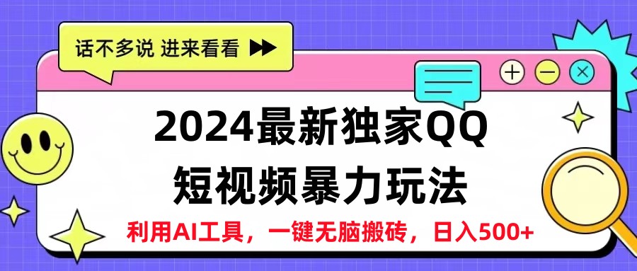 2024最新QQ短视频暴力玩法，日入500+|琦哥资源