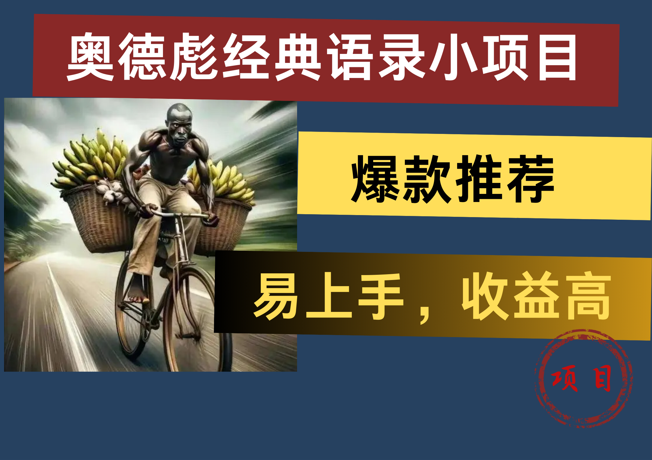 奥德彪经典语录小项目，易上手，收益高，爆款推荐|琦哥资源