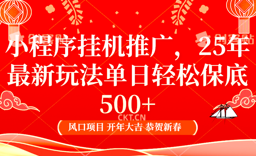小程序挂机推广，25年最新玩法，单日轻松保底500+|琦哥资源