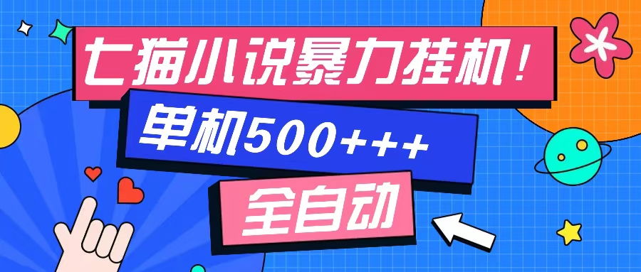 七猫免费小说-单窗口100+-免费知识分享-感兴趣可以测试|琦哥资源