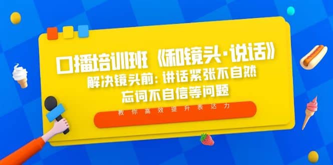 口播培训班《和镜头·说话》 解决镜头前:讲话紧张不自然 忘词不自信等问题|琦哥资源