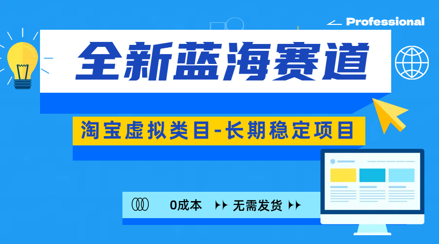 全新蓝海赛道-淘宝虚拟类目-长期稳定项目-可矩阵且放大|琦哥资源