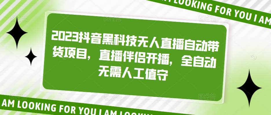 2023抖音黑科技无人直播自动带货项目，直播伴侣开播，全自动无需人工值守|琦哥资源