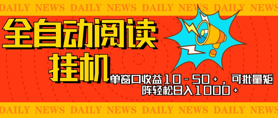 全自动阅读挂机，单窗口10-50+，可批量矩阵轻松日入1000+，新手小白秒上手|琦哥资源