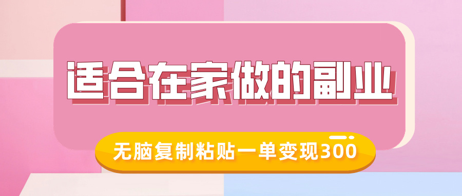 适合在家做的副业，小红书冷知识账号，无脑复制粘贴一单变现300|琦哥资源