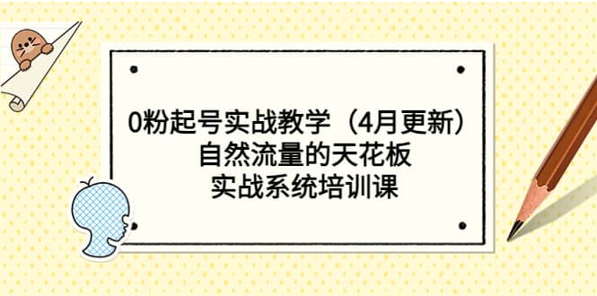 0粉起号实战教学（4月更新）自然流量的天花板，实战系统培训课|琦哥资源