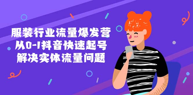 服装行业流量爆发营，从0-1抖音快速起号/解决实体流量问题|琦哥资源