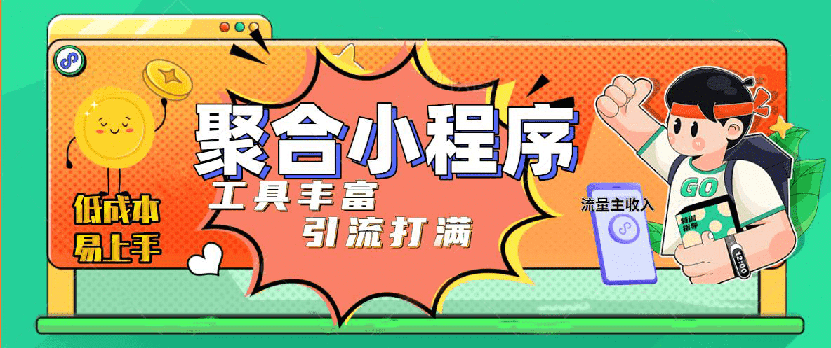 趣味聚合工具箱小程序系统，小白也能上线小程序 获取流量主收益(源码+教程)|琦哥资源