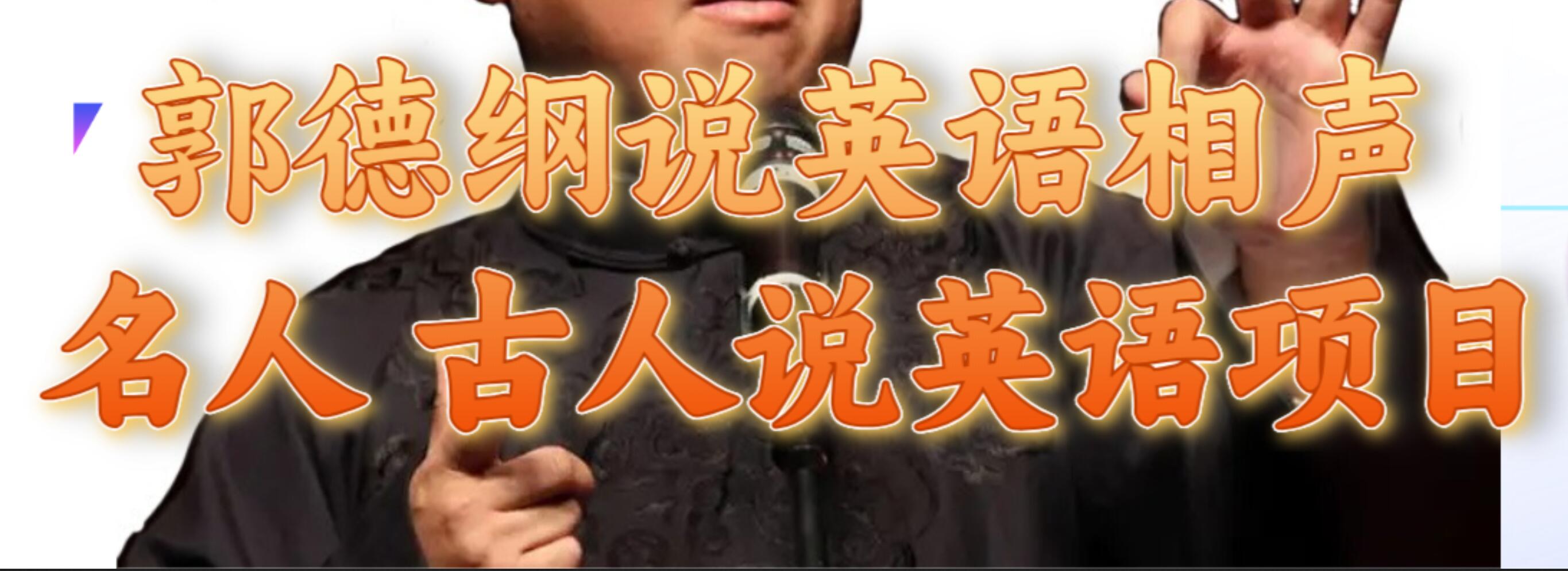 郭德纲说英语相声 名人古人说外语项目 轻松日入300+|琦哥资源