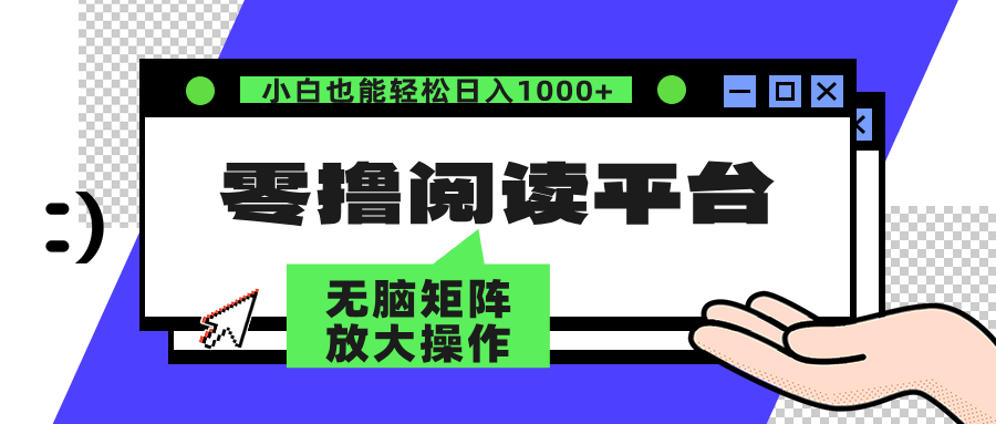 零撸阅读平台 解放双手、实现躺赚收益 单号日入100+|琦哥资源