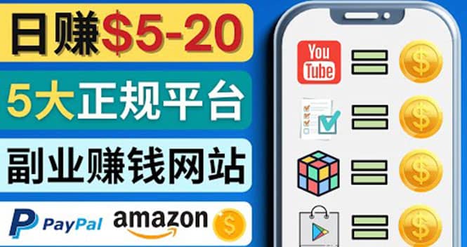 日赚5到20美元，只需观看视频，玩游戏，做任务，5大适合业余赚钱的网站|琦哥资源