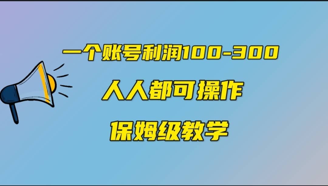 一个账号100-300，有人靠他赚了30多万，中视频另类玩法，任何人都可以做到|琦哥资源