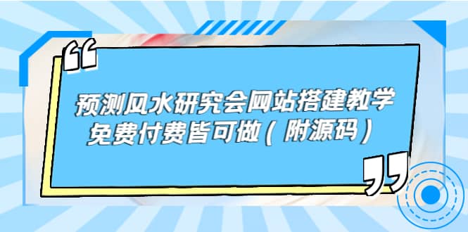 预测风水研究会网站搭建教学，免费付费皆可做（附源码）|琦哥资源