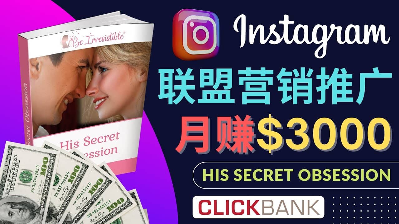 通过Instagram推广Clickbank热门联盟营销商品，月入3000美元|琦哥资源