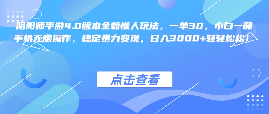 阴阳师手游4.0版本全新懒人玩法，一单30，小白一部手机无脑操作，稳定暴力变现，日入3000+轻轻松松！|琦哥资源