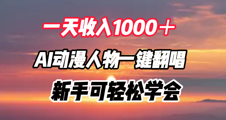 一天收入1000＋，AI动漫人物一键翻唱，新手可轻松学会|琦哥资源