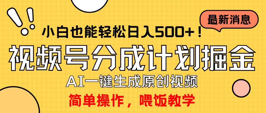 玩转视频号分成计划，一键制作AI原创视频掘金，单号轻松日入500+小白也…|琦哥资源