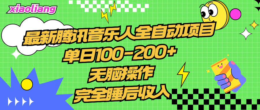 腾讯音乐人全自动项目，单日100-200+，无脑操作，合适小白。|琦哥资源