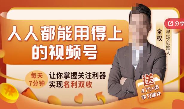 人人都能用得上的视频号全攻略，每天7分钟，抓住红利赚大钱！|琦哥资源