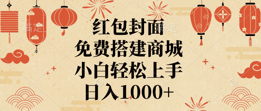 红包封面，免费搭建商城，日入1000+小白轻松上手，|琦哥资源