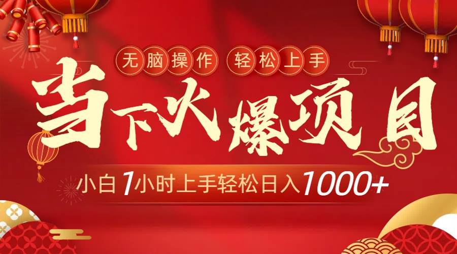 当下火爆项目，操作简单，小白仅需1小时轻松上手日入1000+|琦哥资源