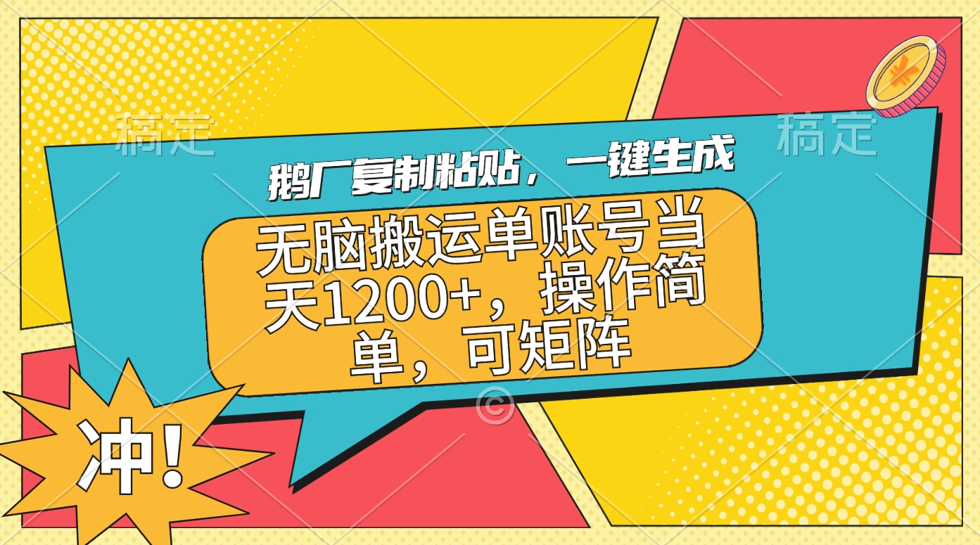 鹅厂复制粘贴，一键生成，无脑搬运单账号当天1200+，操作简单，可矩阵|琦哥资源